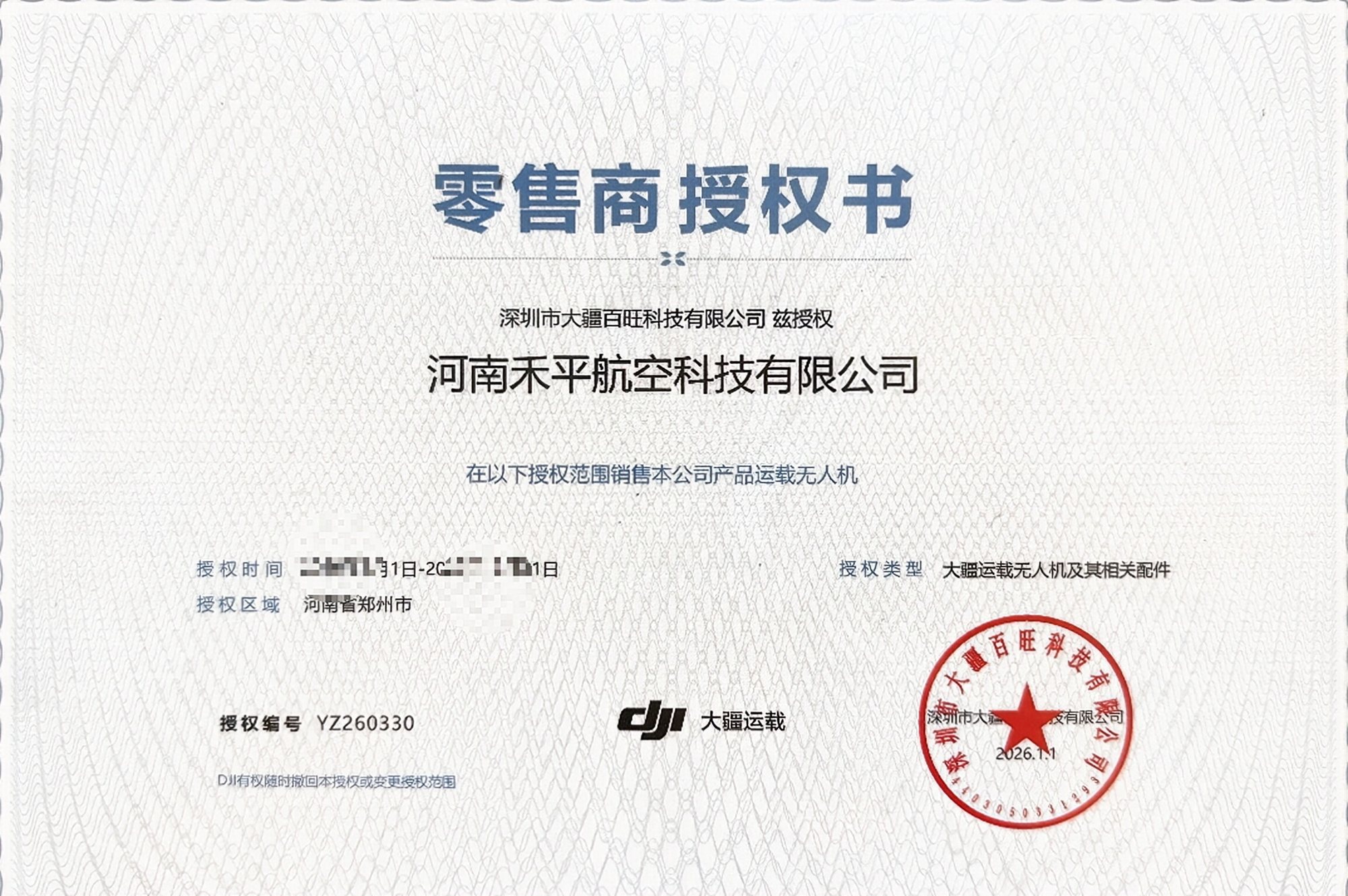 DJI大疆运载零售商授权书