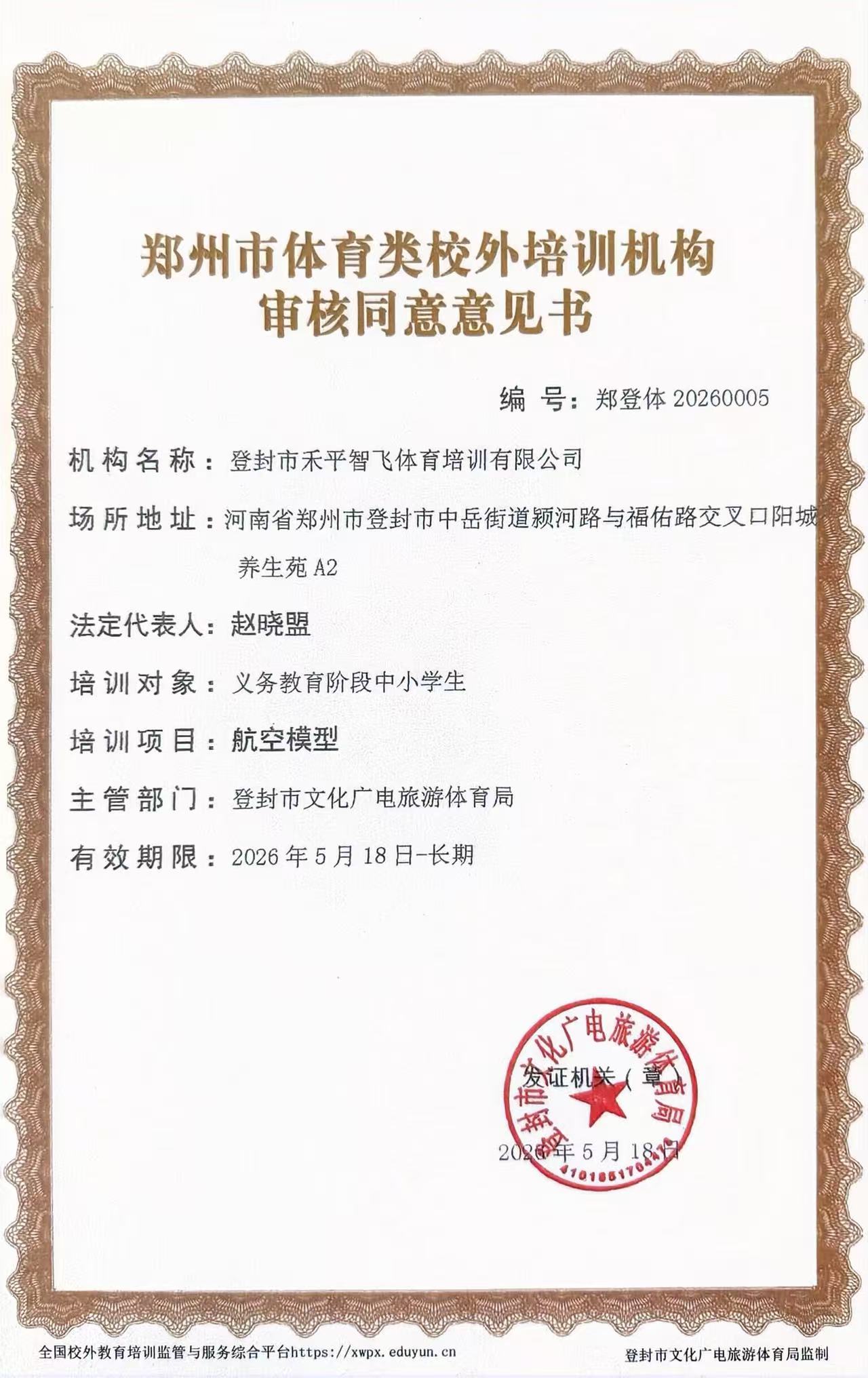 郑州市体育类校外培训机构审核同意书