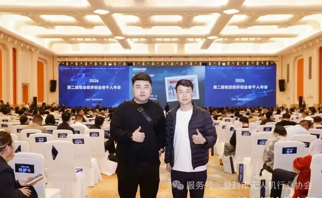 登封无人机行业协会赴 2026 第二届低空经济创业者千人年会，共探产业新机遇